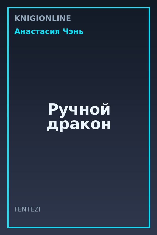 Обложка книги Ручной дракон