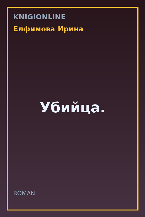 Обложка книги Убийца.