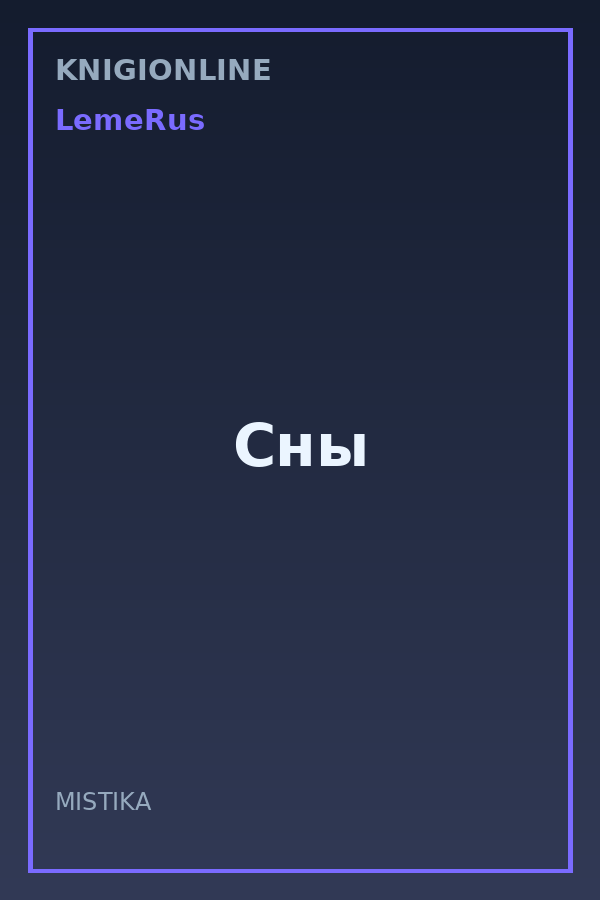 Обложка книги Сны