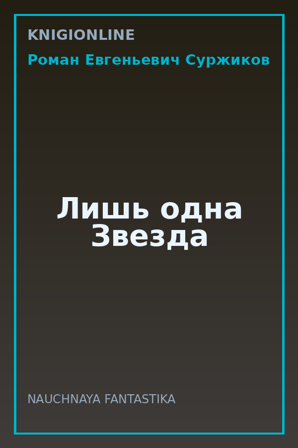 Обложка книги Лишь одна Звезда
