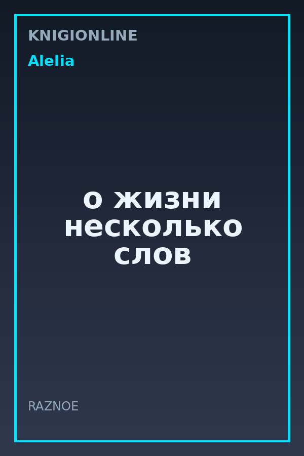 Обложка книги о жизни несколько слов