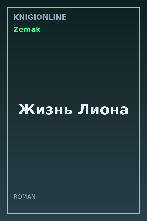 Обложка книги Жизнь Лиона