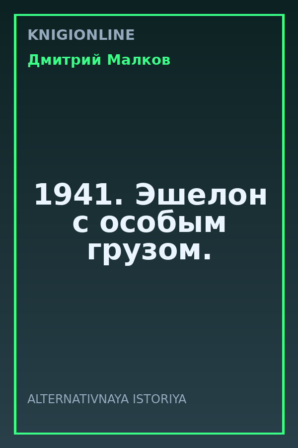 Обложка книги 1941. Эшелон с особым грузом.