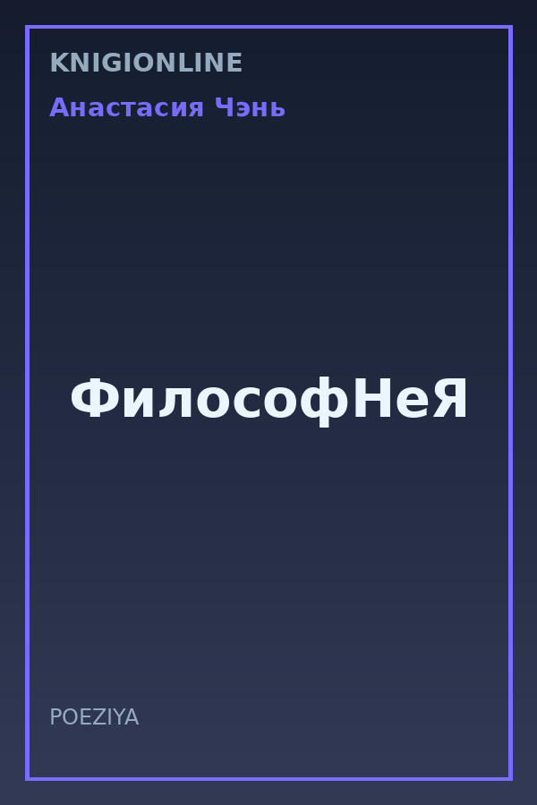 Обложка книги ФилософНеЯ