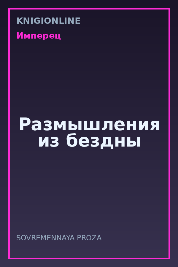 Обложка книги Размышления из бездны