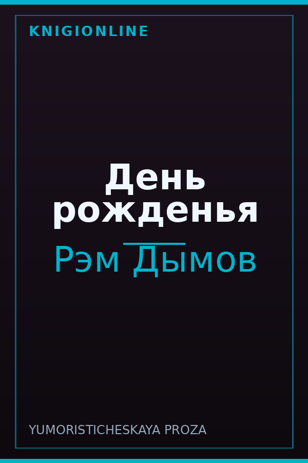 Обложка книги День рожденья