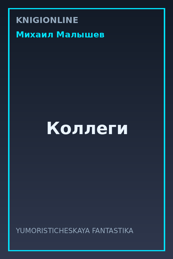 Обложка книги Коллеги