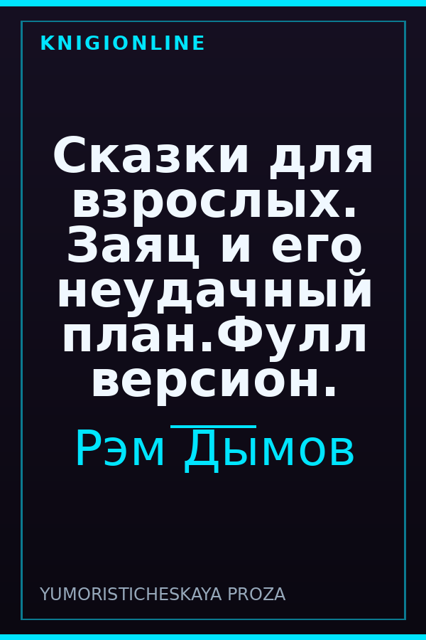 Обложка книги Сказки для взрослых. Заяц и его неудачный план.Фулл версион.