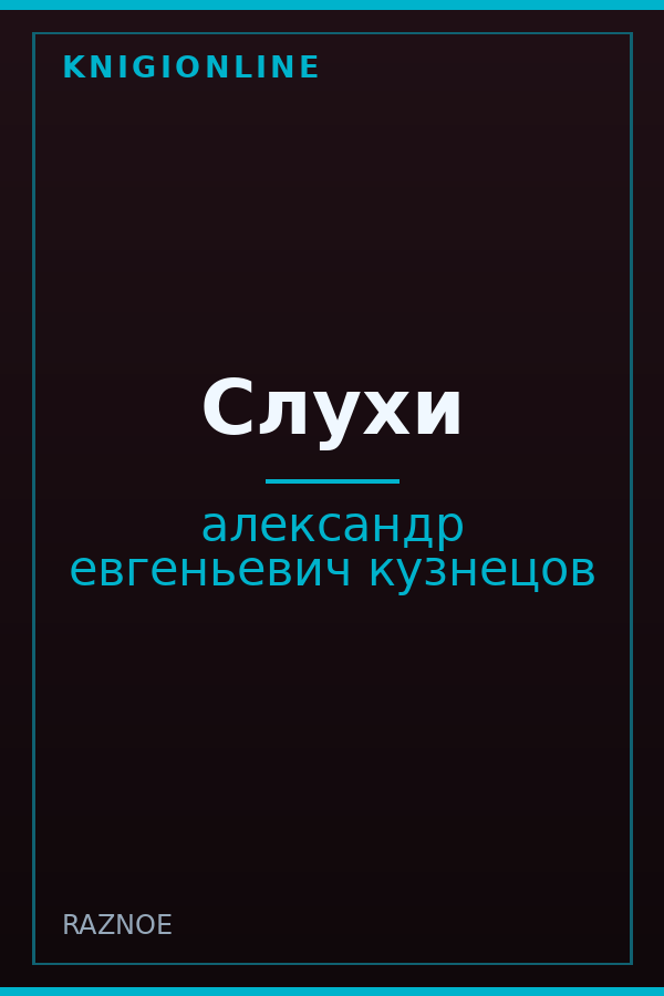 Обложка книги Слухи
