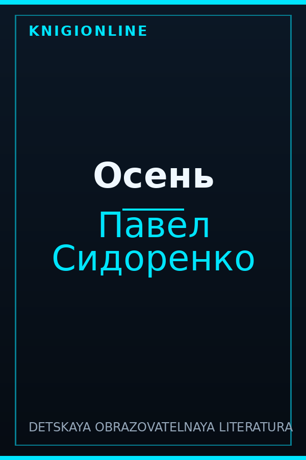 Обложка книги Осень