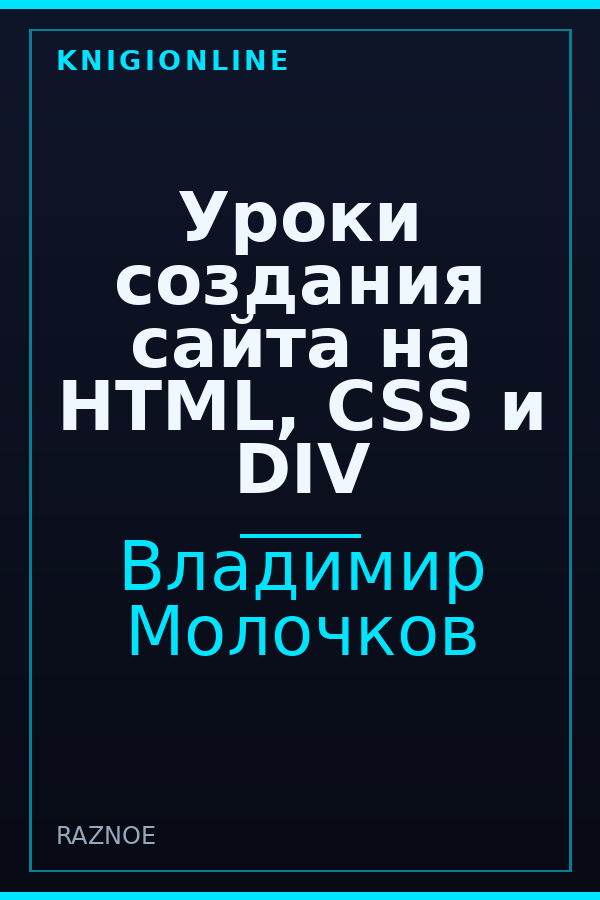 Обложка книги Уроки создания сайта на HTML, CSS и DIV