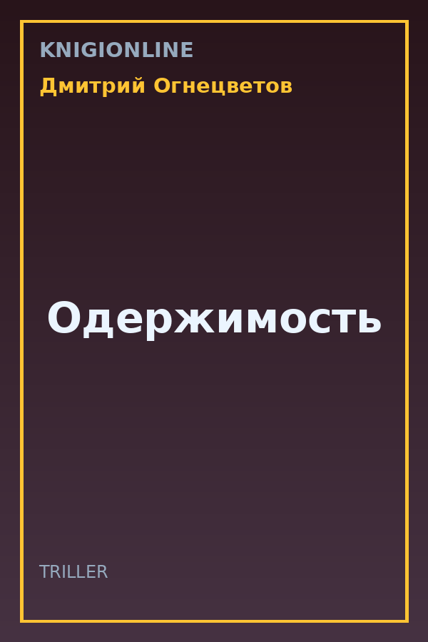 Обложка книги Одержимость