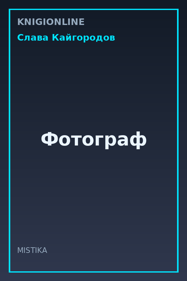 Обложка книги Фотограф