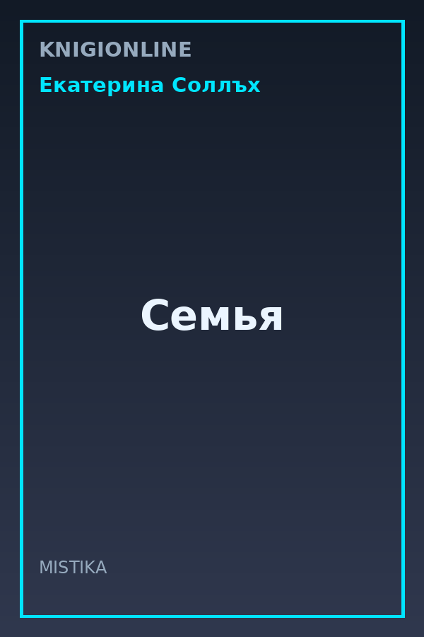 Обложка книги Семья