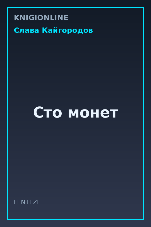 Обложка книги Сто монет