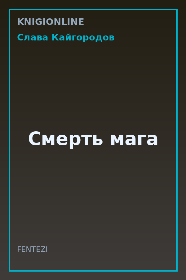 Обложка книги Смерть мага