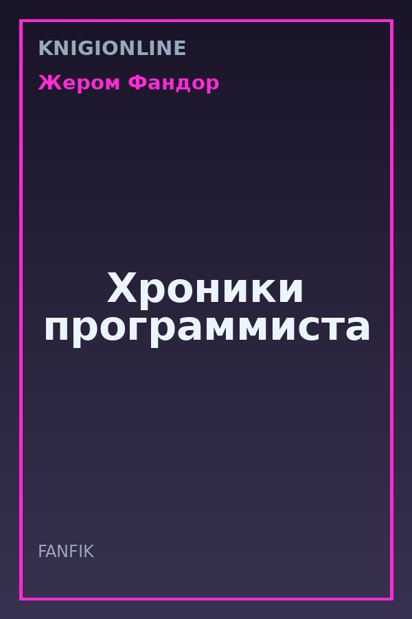 Обложка книги Хроники программиста