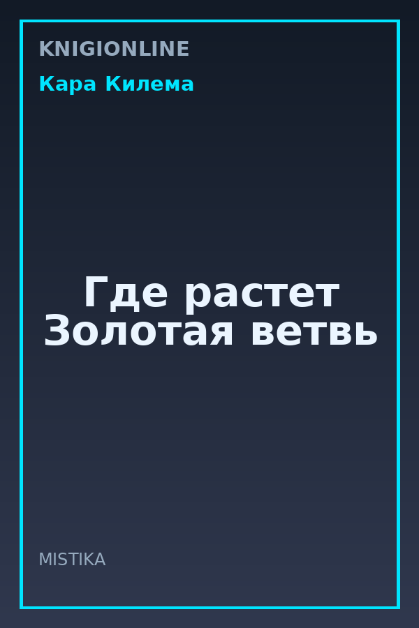 Обложка книги Где растет Золотая ветвь