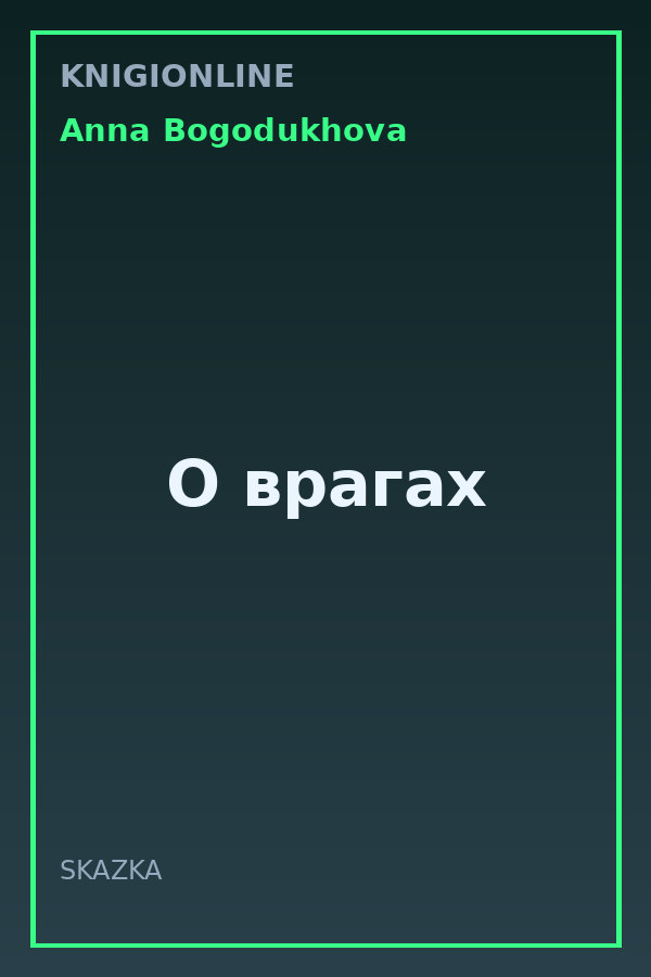 Обложка книги О врагах