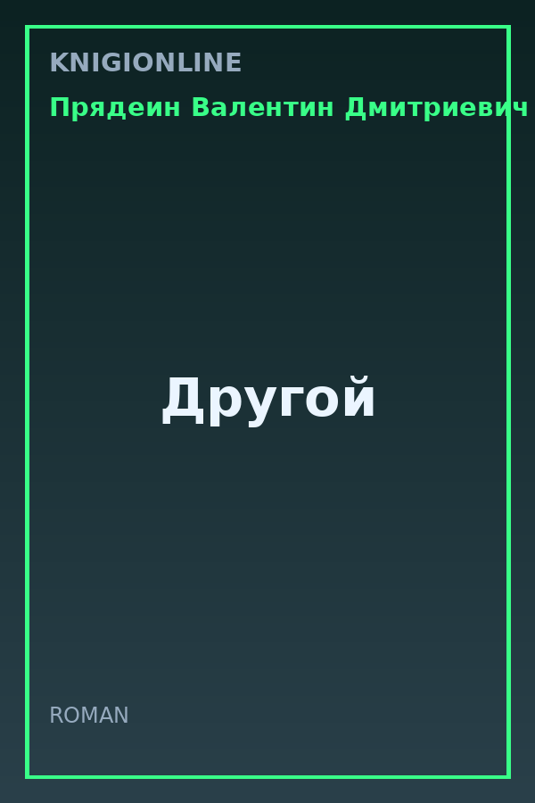 Обложка книги Другой