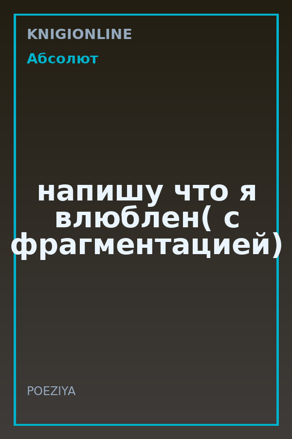 Обложка книги напишу что я влюблен( с фрагментацией)