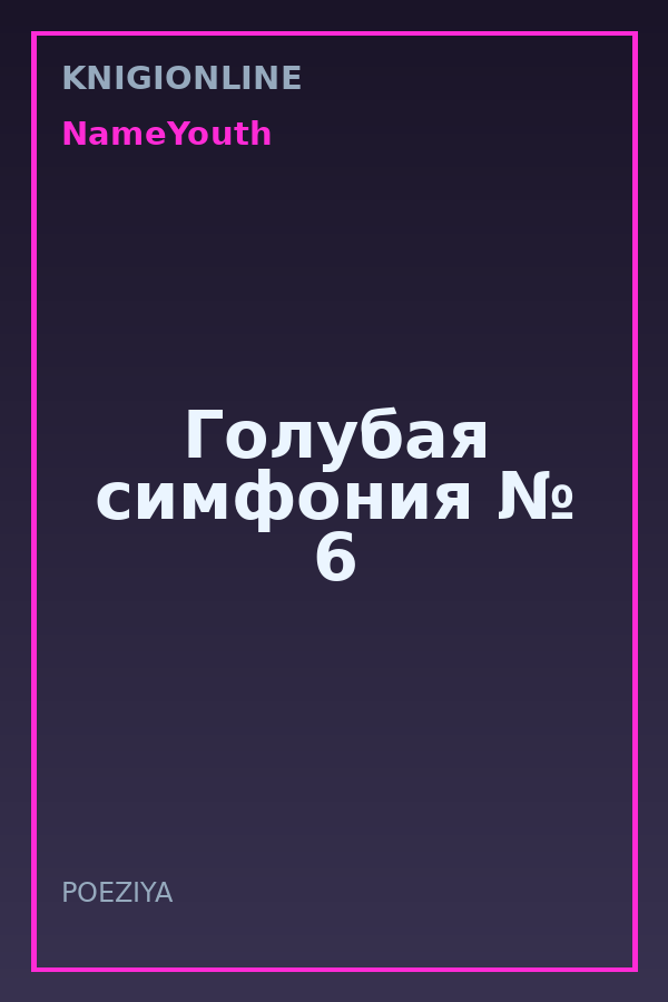 Обложка книги Голубая симфония № 6