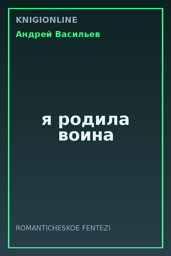 Обложка книги я родила воина