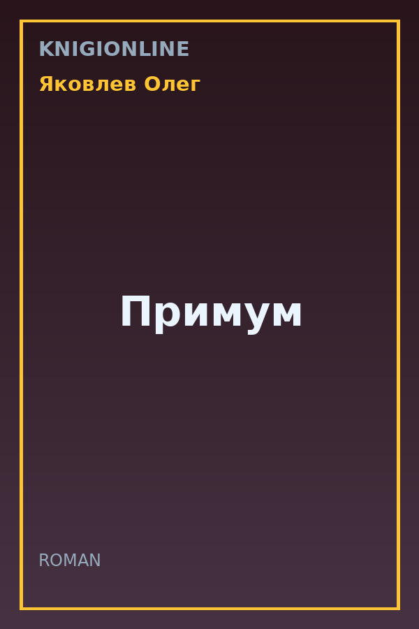 Обложка книги Примум