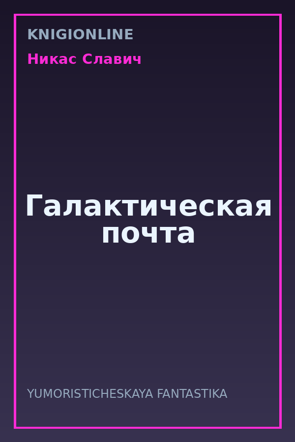 Обложка книги Галактическая почта