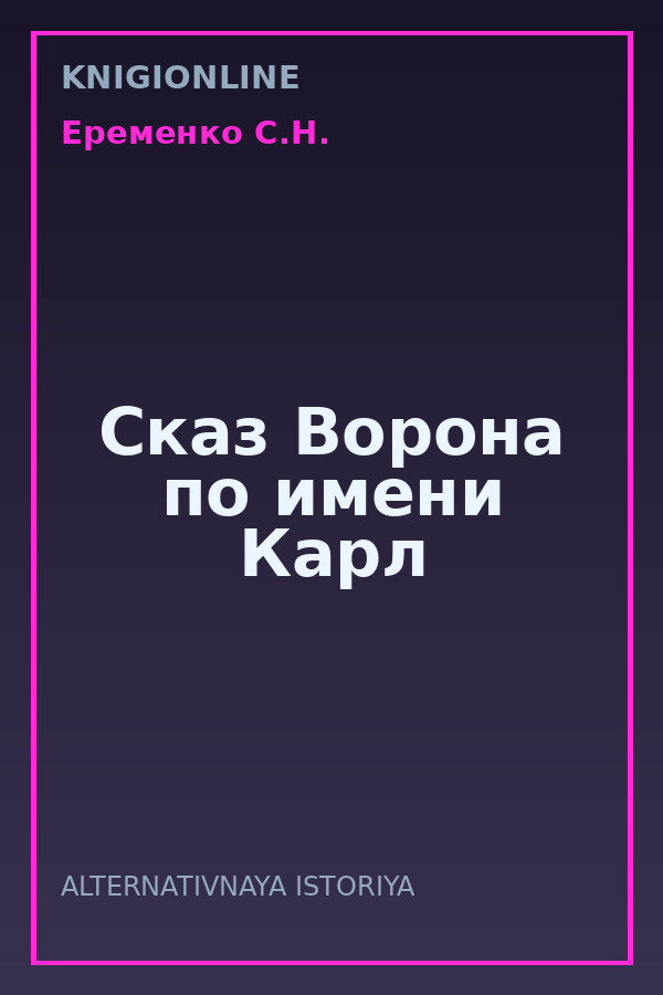 Обложка книги Сказ Ворона по имени Карл