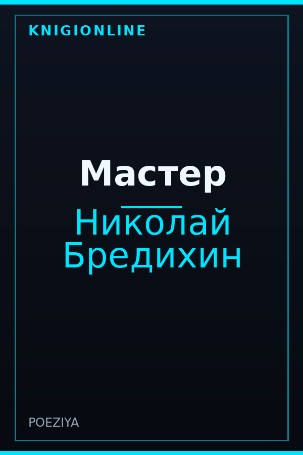 Обложка книги Мастер