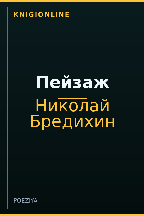 Обложка книги Пейзаж