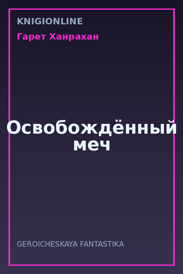 Обложка книги Освобождённый меч
