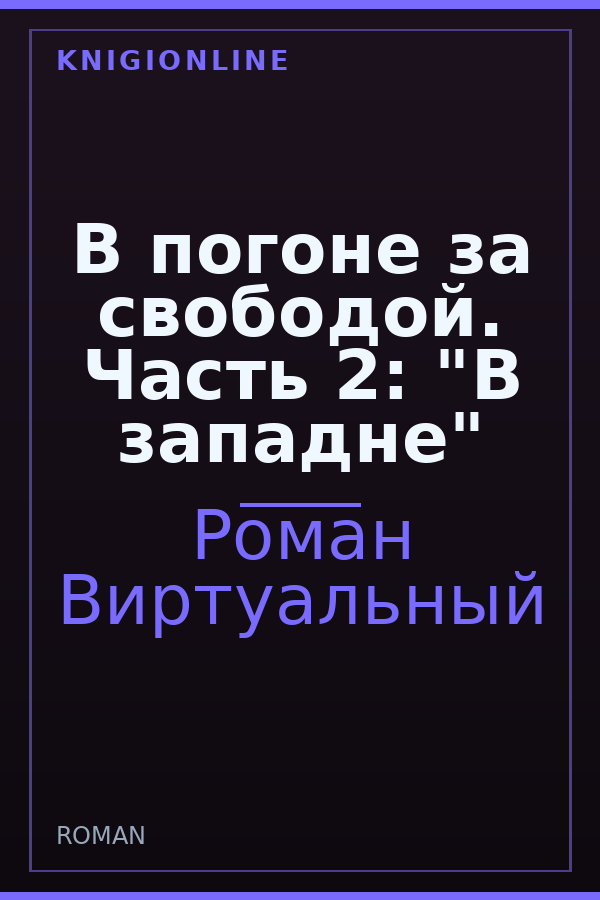 Обложка книги В погоне за свободой. Часть 2: "В западне"