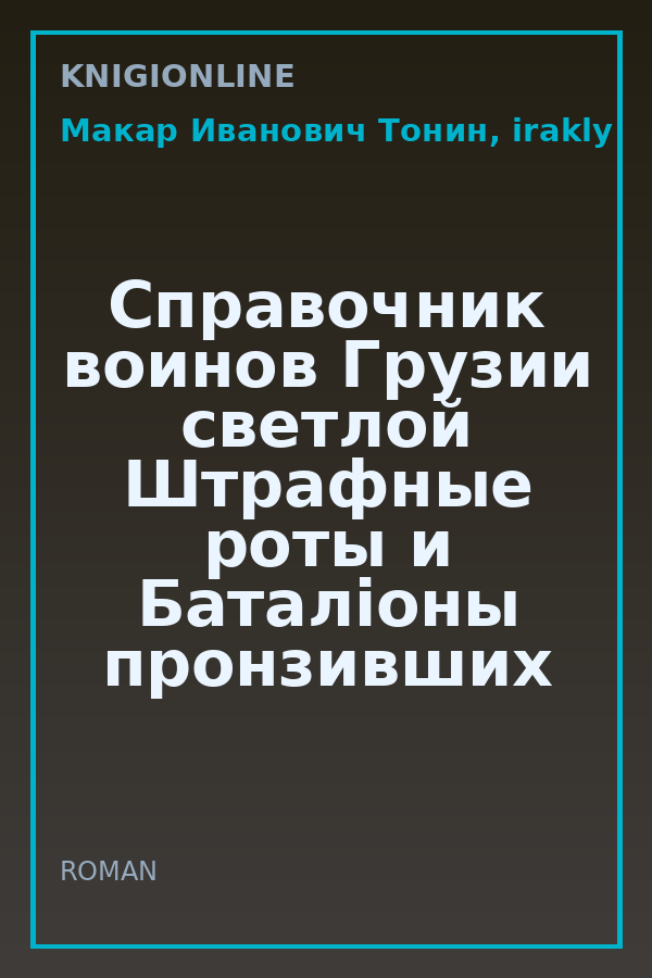Обложка книги Справочник воинов Грузии светлой Штрафные роты и Баталiоны пронзивших