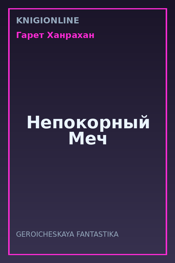 Обложка книги Непокорный Меч