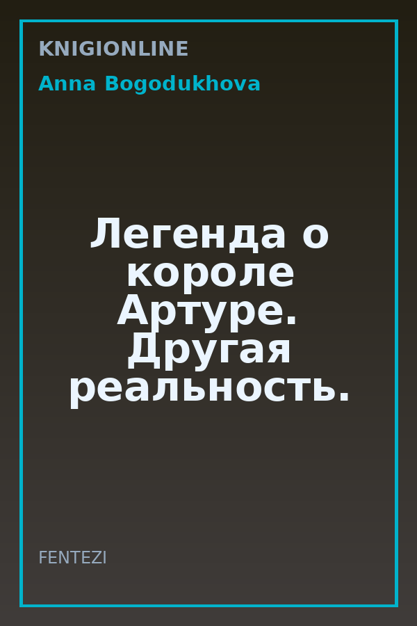 Обложка книги Легенда о короле Артуре. Другая реальность.