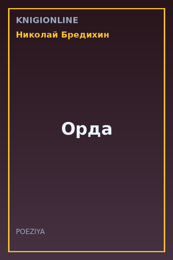 Обложка книги Орда