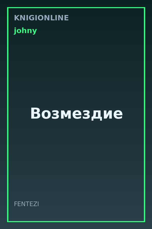 Обложка книги Возмездие