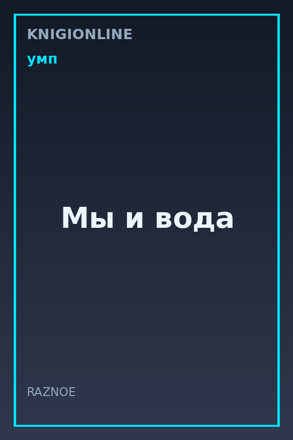 Обложка книги Мы и вода