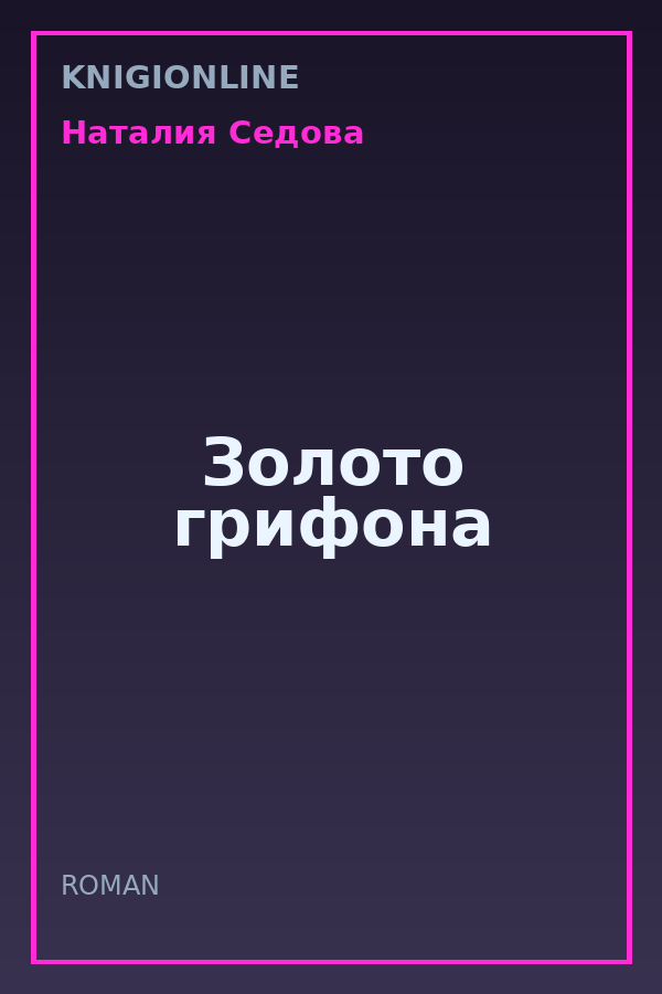 Обложка книги Золото грифона