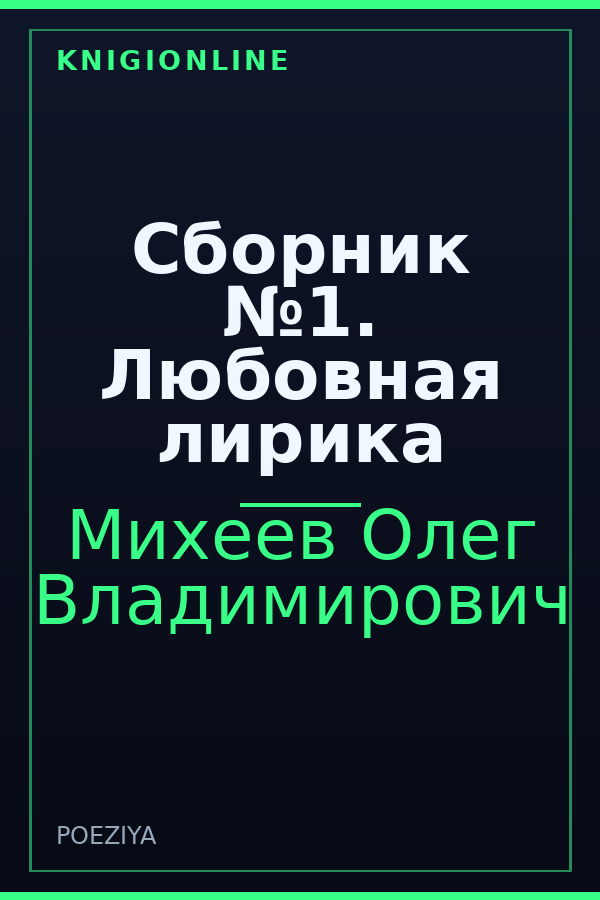 Обложка книги Сборник №1. Любовная лирика