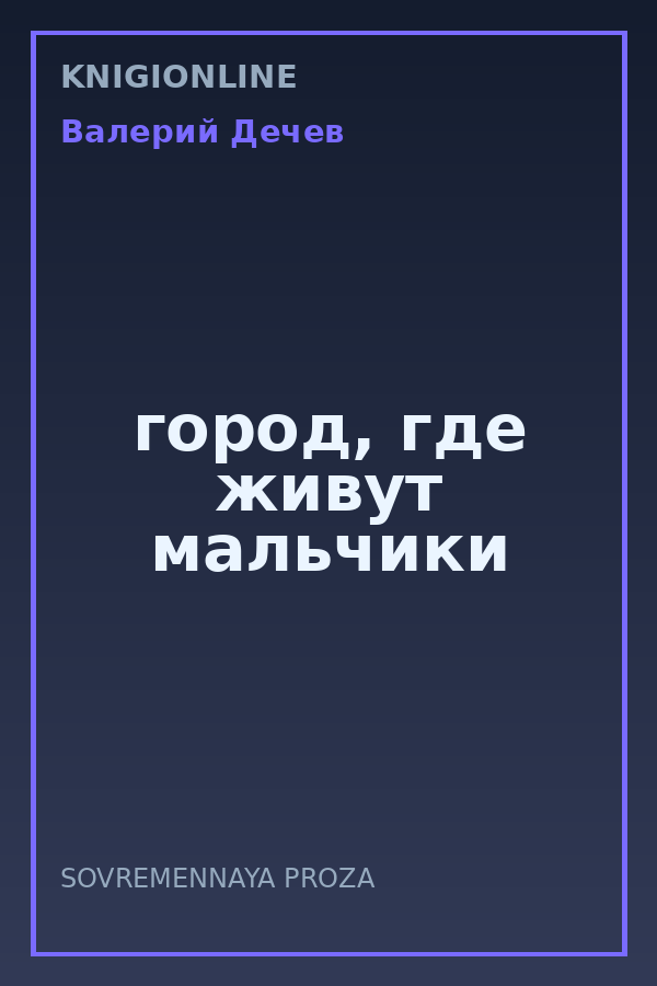 Обложка книги город, где живут мальчики
