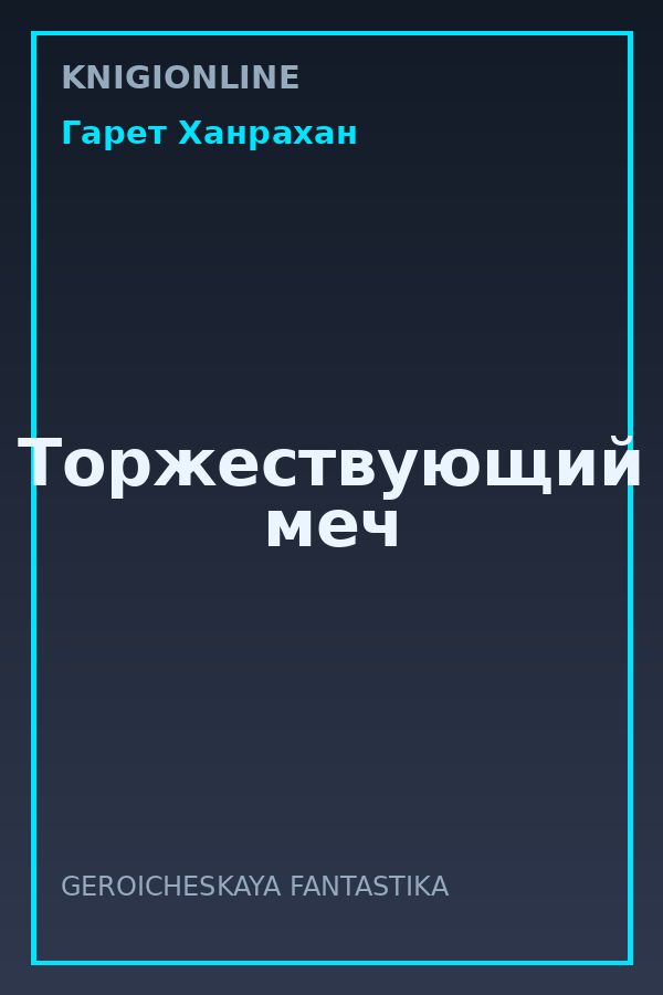 Обложка книги Торжествующий меч