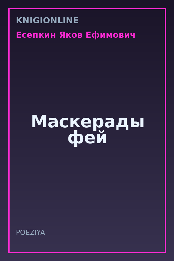 Обложка книги Маскерады фей