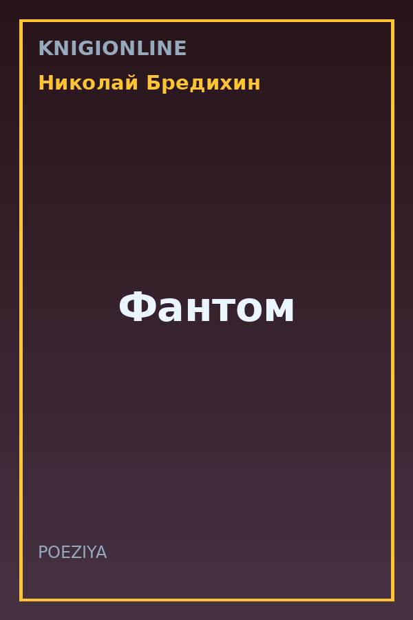 Обложка книги Фантом