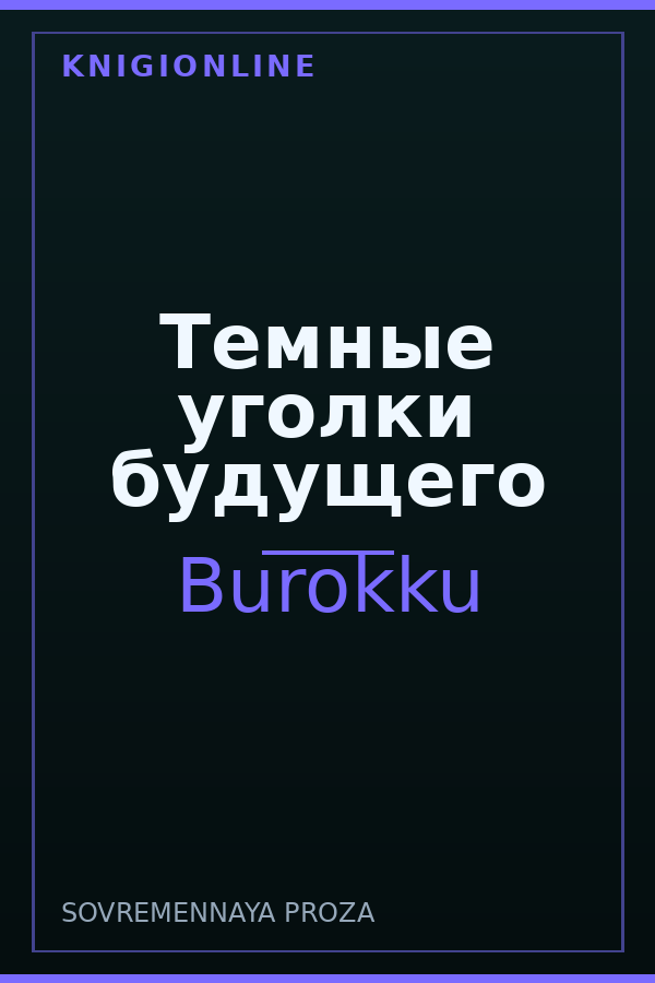 Обложка книги Темные уголки будущего