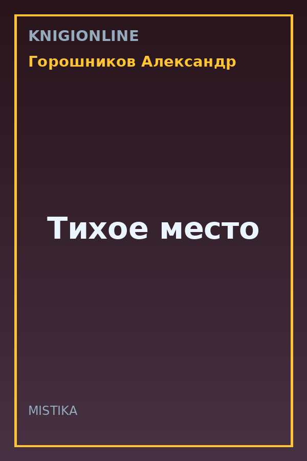 Обложка книги Тихое место