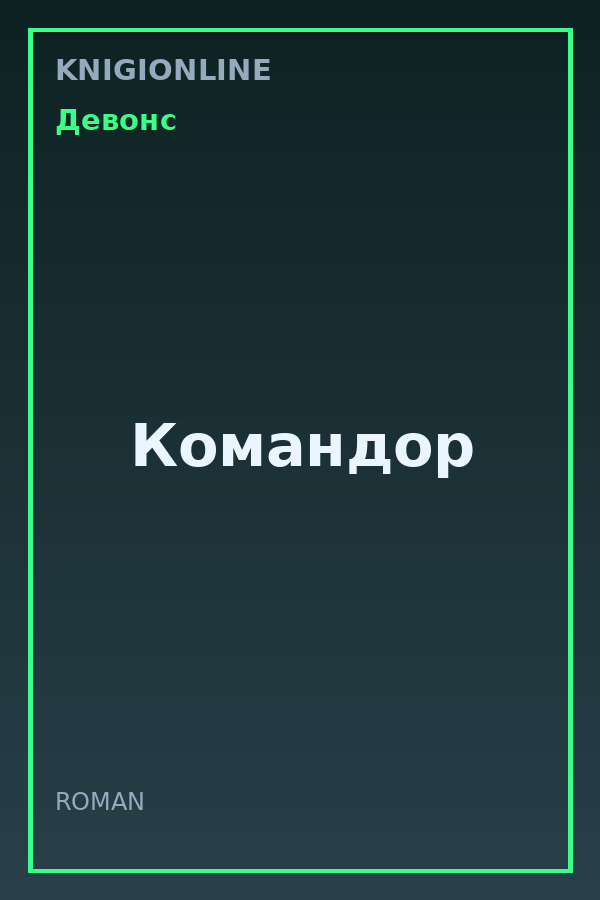 Обложка книги Командор