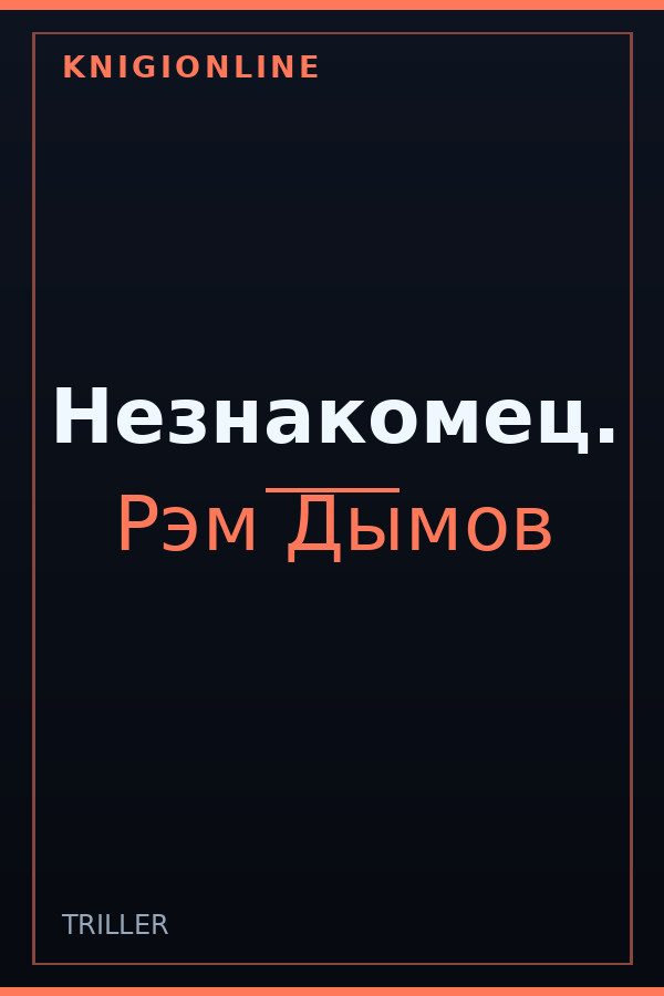 Обложка книги Незнакомец.
